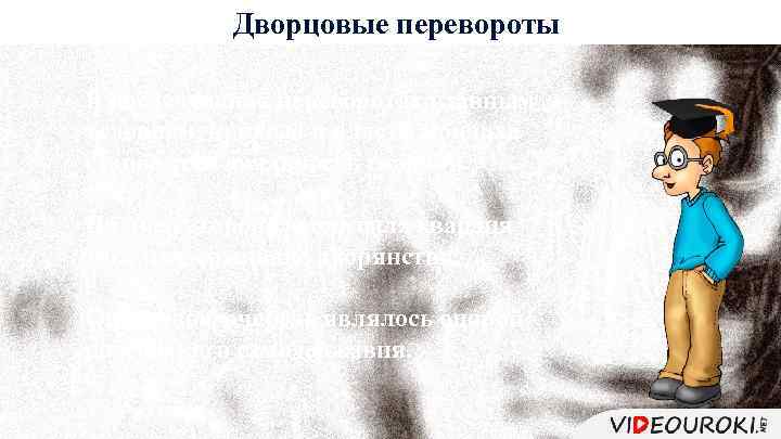 Дворцовые перевороты В последующих переворотах главным условием прихода к власти монарха становится лояльность гвардии.