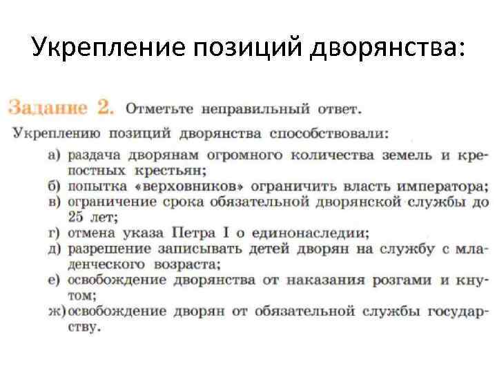 Укрепление позиций дворянства: 