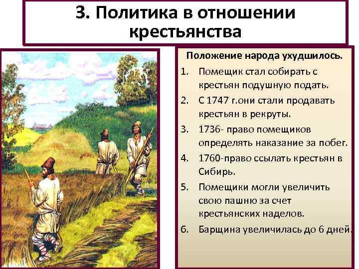 3. Политика в отношении крестьянства Положение народа ухудшилось. 1. Помещик стал собирать с крестьян