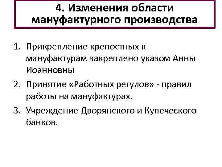 4. Изменения области мануфактурного производства 1. Прикрепление крепостных к мануфактурам закреплено указом Анны Иоанновны