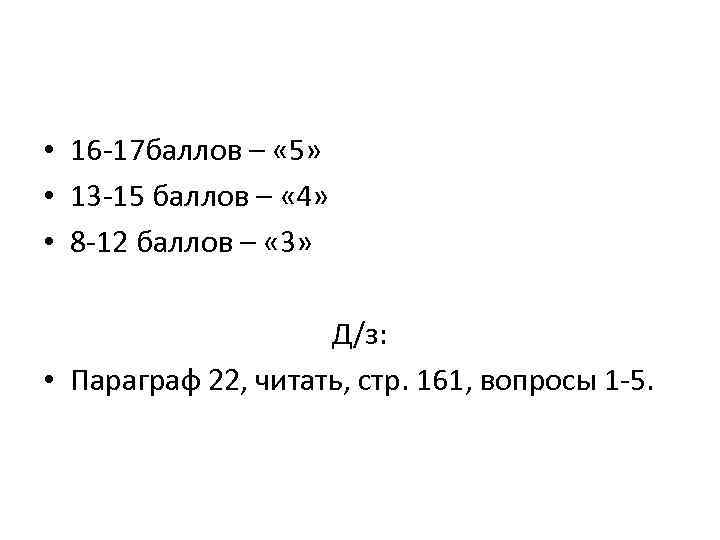  • 16 -17 баллов – « 5» • 13 -15 баллов – «
