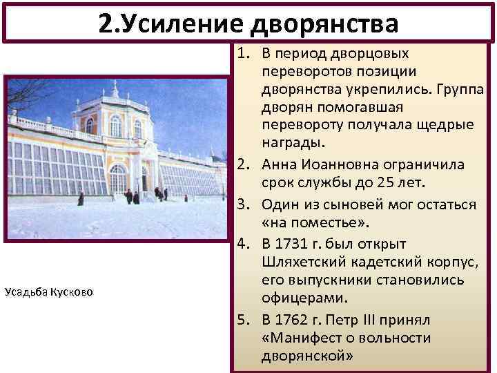 2. Усиление дворянства Усадьба Кусково 1. В период дворцовых переворотов позиции дворянства укрепились. Группа