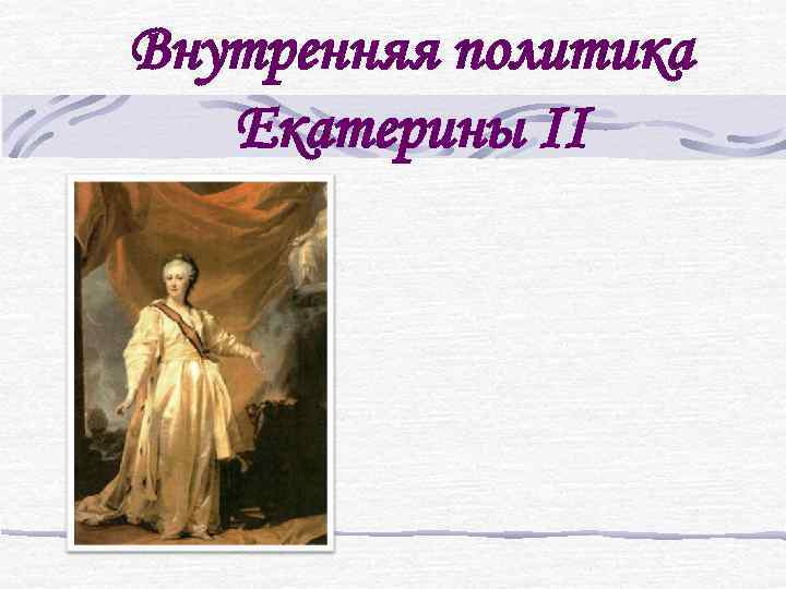 Внутренняя политика Екатерины II 
