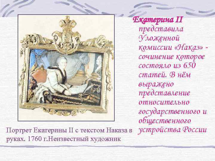 Екатерина II представила Уложенной комиссии «Наказ» сочинение которое состояло из 650 статей. В нём