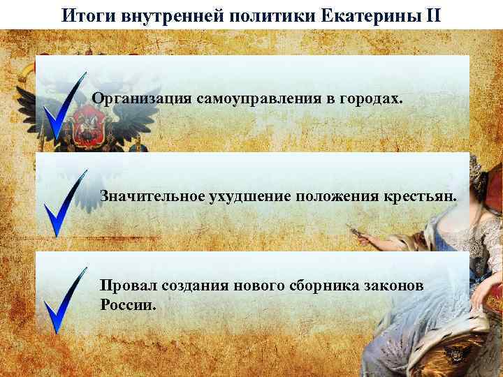 Итоги внутренней политики Екатерины II Организация самоуправления в городах. Значительное ухудшение положения крестьян. Провал