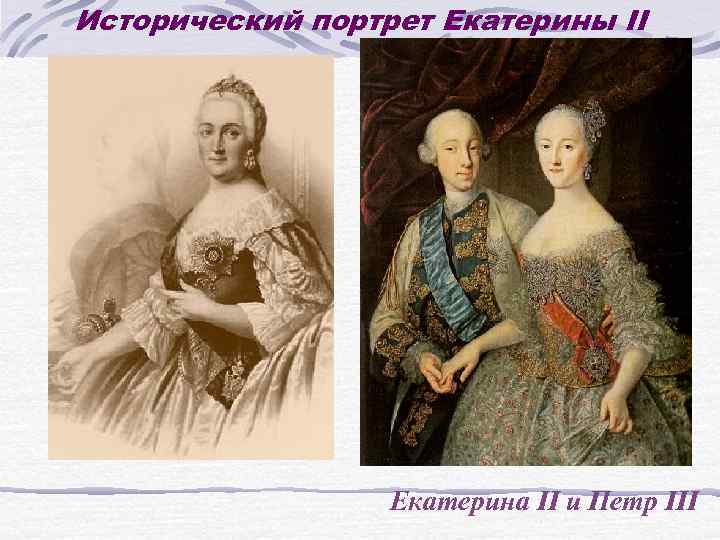 Исторический портрет Екатерины II Екатерина II и Петр III 