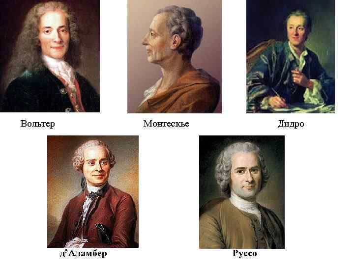 Вольтер Монтескье д’Аламбер Дидро Руссо 