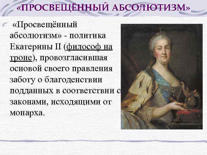 «ПРОСВЕЩЁННЫЙ АБСОЛЮТИЗМ» «Просвещённый абсолютизм» - политика Екатерины II (философ на троне), провозгласившая основой