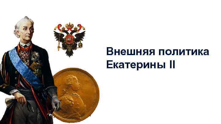 Внешняя политика Екатерины II 