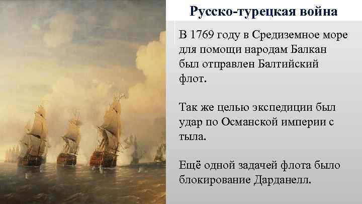 Русско-турецкая война В 1769 году в Средиземное море для помощи народам Балкан был отправлен