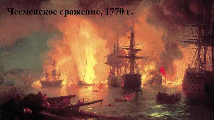 Чесменское сражение, 1770 г. 