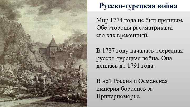Русско-турецкая война Мир 1774 года не был прочным. Обе стороны рассматривали его как временный.