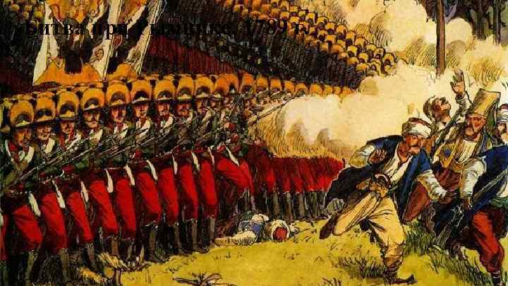 Битва при Рымнике, 1789 г. 