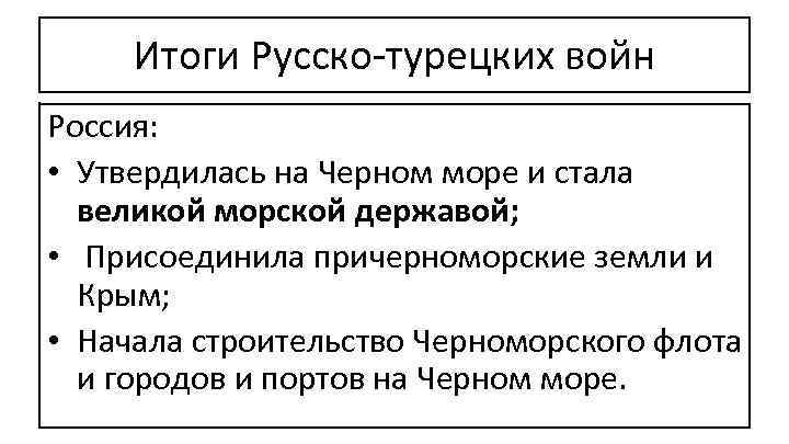 Каковы итоги русско турецких