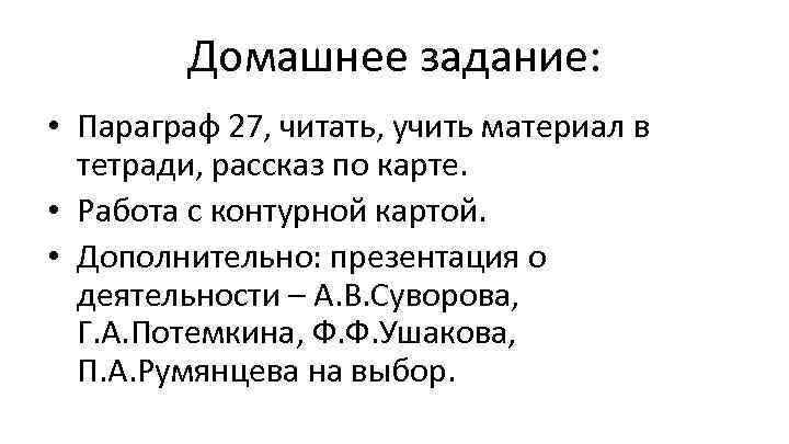 Домашнее задание: • Параграф 27, читать, учить материал в тетради, рассказ по карте. •