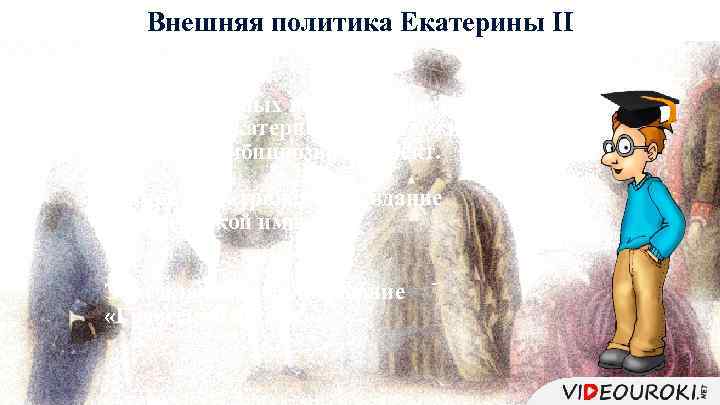 Внешняя политика Екатерины II В ходе успешных войн с Османской империей, Екатерина II предложила