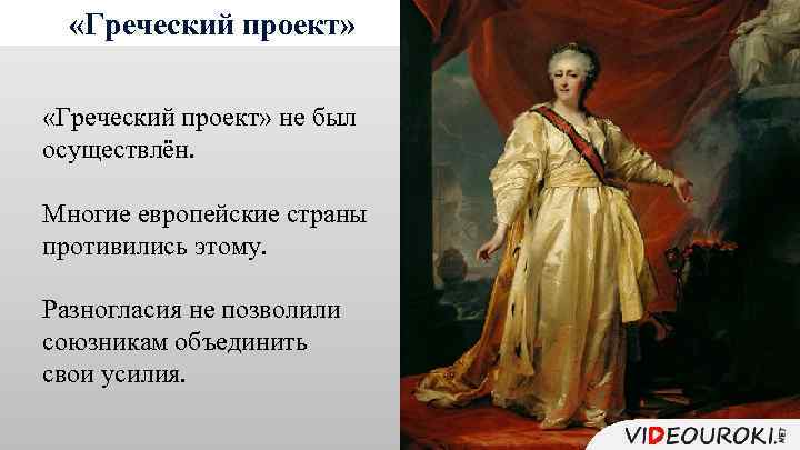  «Греческий проект» не был осуществлён. Многие европейские страны противились этому. Разногласия не позволили
