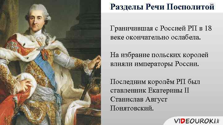 Разделы Речи Посполитой Граничившая с Россией РП в 18 веке окончательно ослабела. На избрание