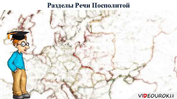 Разделы Речи Посполитой Пруссия не единожды предлагала России разделить Речь Посполитую. Но Россия постоянно
