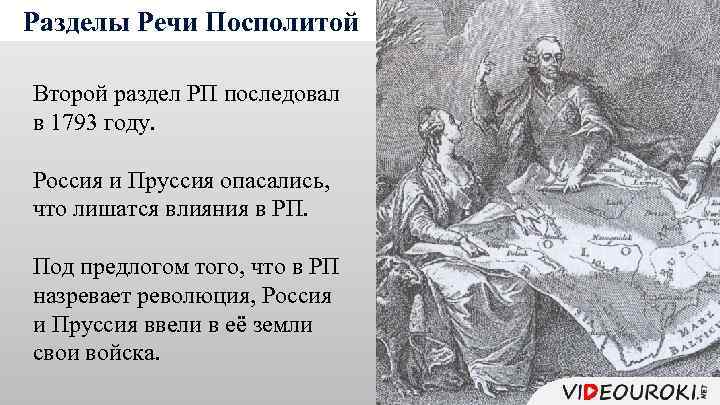 Разделы Речи Посполитой Второй раздел РП последовал в 1793 году. Россия и Пруссия опасались,