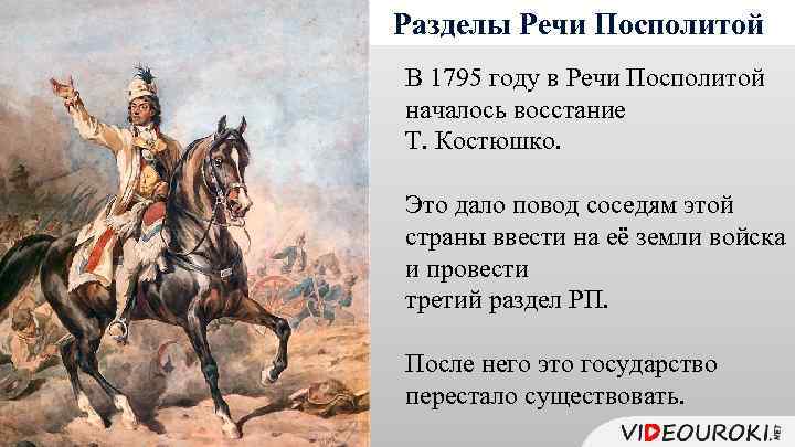 Разделы Речи Посполитой В 1795 году в Речи Посполитой началось восстание Т. Костюшко. Это