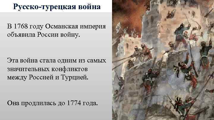 Русско-турецкая война В 1768 году Османская империя объявила России войну. Эта война стала одним
