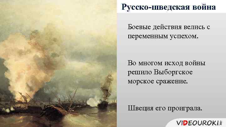 Русско-шведская война Боевые действия велись с переменным успехом. Во многом исход войны решило Выборгское