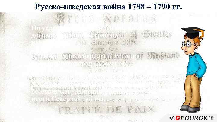 Русско-шведская война 1788 – 1790 гг. По условиям Верельского мирного договора границы стран не