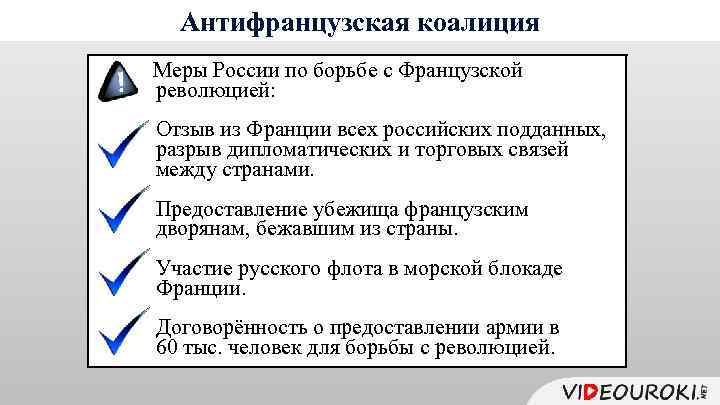 Антифранцузская коалиция Меры России по борьбе с Французской революцией: Отзыв из Франции всех российских