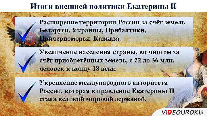 Итоги внешней политики Екатерины II Расширение территории России за счёт земель Беларуси, Украины, Прибалтики,