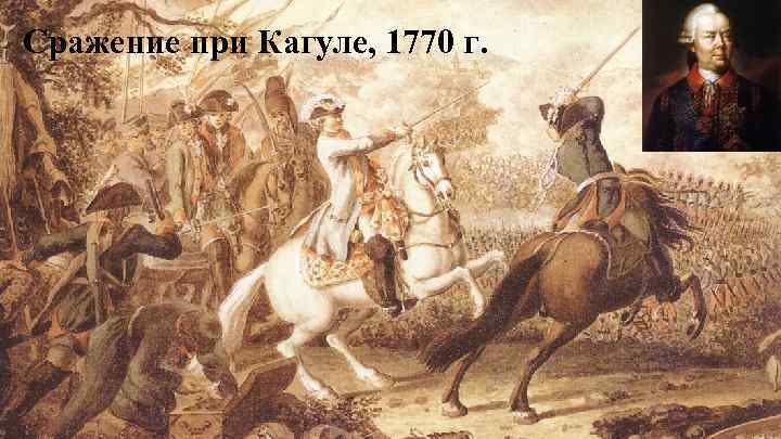 Сражение при Кагуле, 1770 г. 