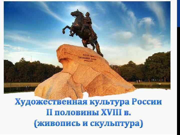 Художественная культура России ІІ половины XVІІІ в. (живопись и скульптура) 