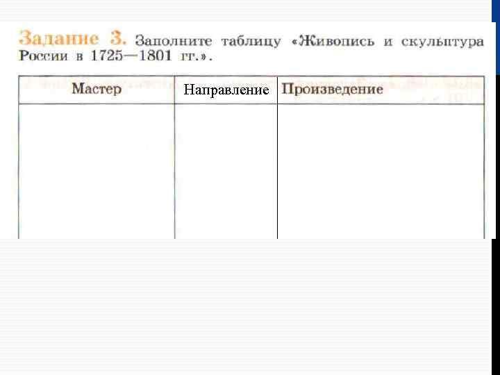 Направление 