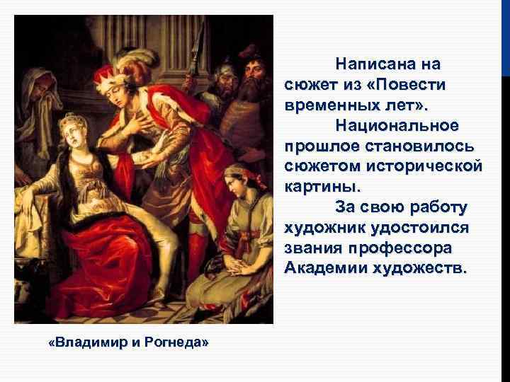 Написана на сюжет из «Повести временных лет» . Национальное прошлое становилось сюжетом исторической картины.