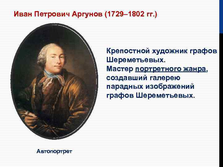 Иван Петрович Аргунов (1729– 1802 гг. ) Крепостной художник графов Шереметьевых. Мастер портретного жанра,
