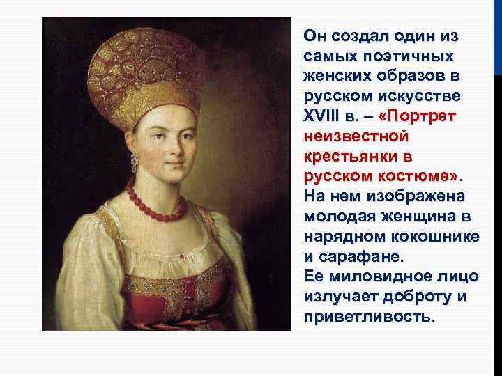 Он создал один из самых поэтичных женских образов в русском искусстве XVIII в. –