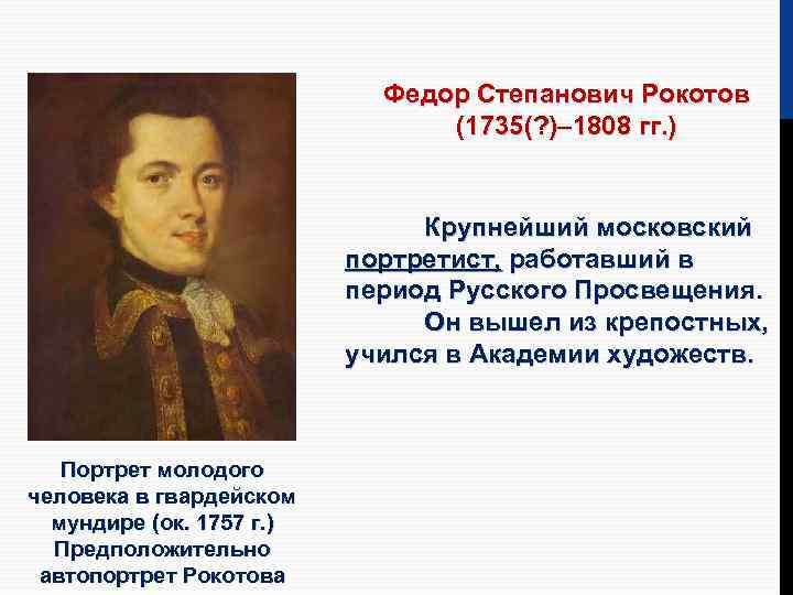 Федор Степанович Рокотов (1735(? )– 1808 гг. ) Крупнейший московский портретист, работавший в период