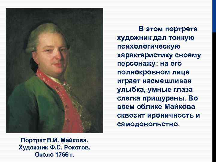В этом портрете художник дал тонкую психологическую характеристику своему персонажу: на его полнокровном лице