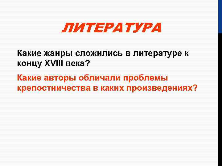 ЛИТЕРАТУРА Какие жанры сложились в литературе к концу XVIII века? Какие авторы обличали проблемы