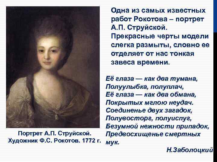Одна из самых известных работ Рокотова – портрет А. П. Струйской. Прекрасные черты модели