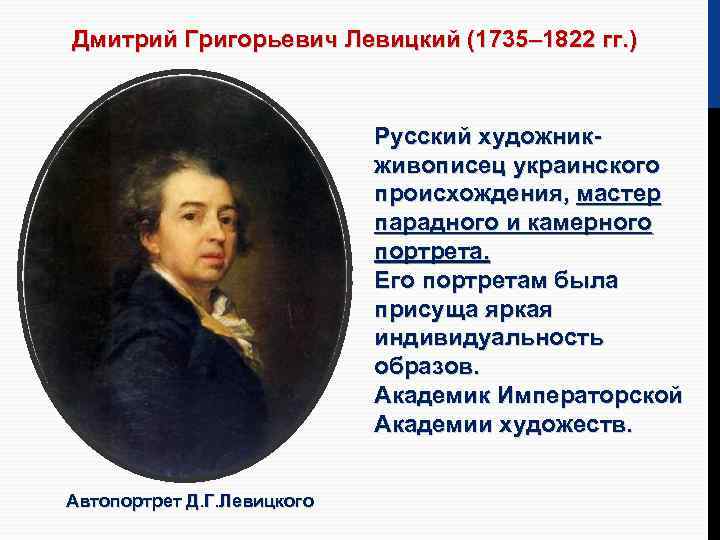 Дмитрий Григорьевич Левицкий (1735– 1822 гг. ) Русский художникживописец украинского происхождения, мастер парадного и
