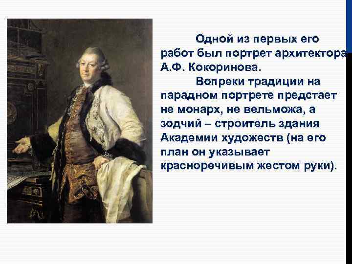 Одной из первых его работ был портрет архитектора А. Ф. Кокоринова. Вопреки традиции на