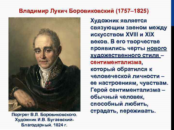 Владимир Лукич Боровиковский (1757– 1825) Портрет В. Л. Боровиковского. Художник И. В. Бугаевский. Благодарный.