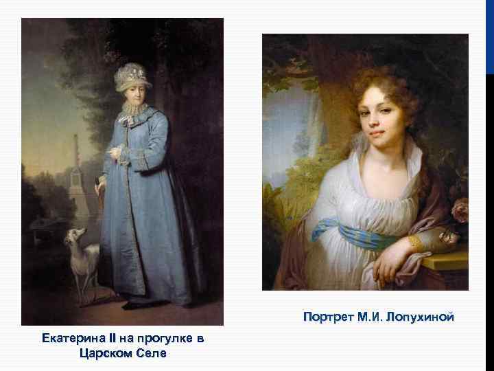 Портрет М. И. Лопухиной Екатерина II на прогулке в Царском Селе 
