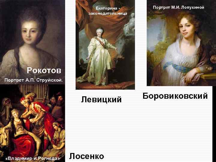 Екатерина - законодательница Портрет М. И. Лопухиной Рокотов Портрет А. П. Струйской. Левицкий «Владимир