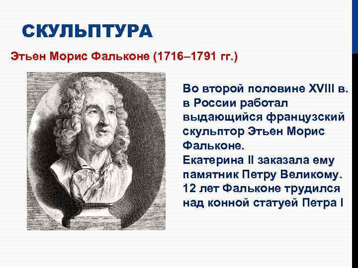 СКУЛЬПТУРА Этьен Морис Фальконе (1716– 1791 гг. ) Во второй половине XVIII в. в