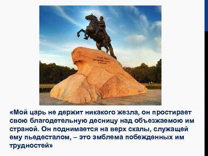  «Мой царь не держит никакого жезла, он простирает свою благодетельную десницу над объезжаемою
