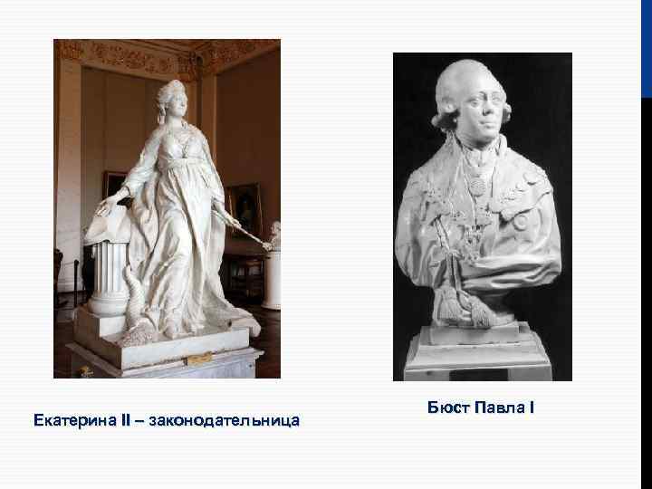 Екатерина II – законодательница Бюст Павла I 