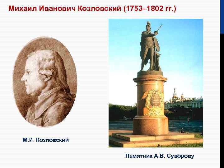 Михаил Иванович Козловский (1753– 1802 гг. ) М. И. Козловский Памятник А. В. Суворову