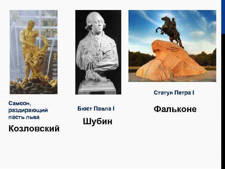 Статуя Петра I Самсон, раздирающий пасть льва Козловский Бюст Павла I Шубин Фальконе 